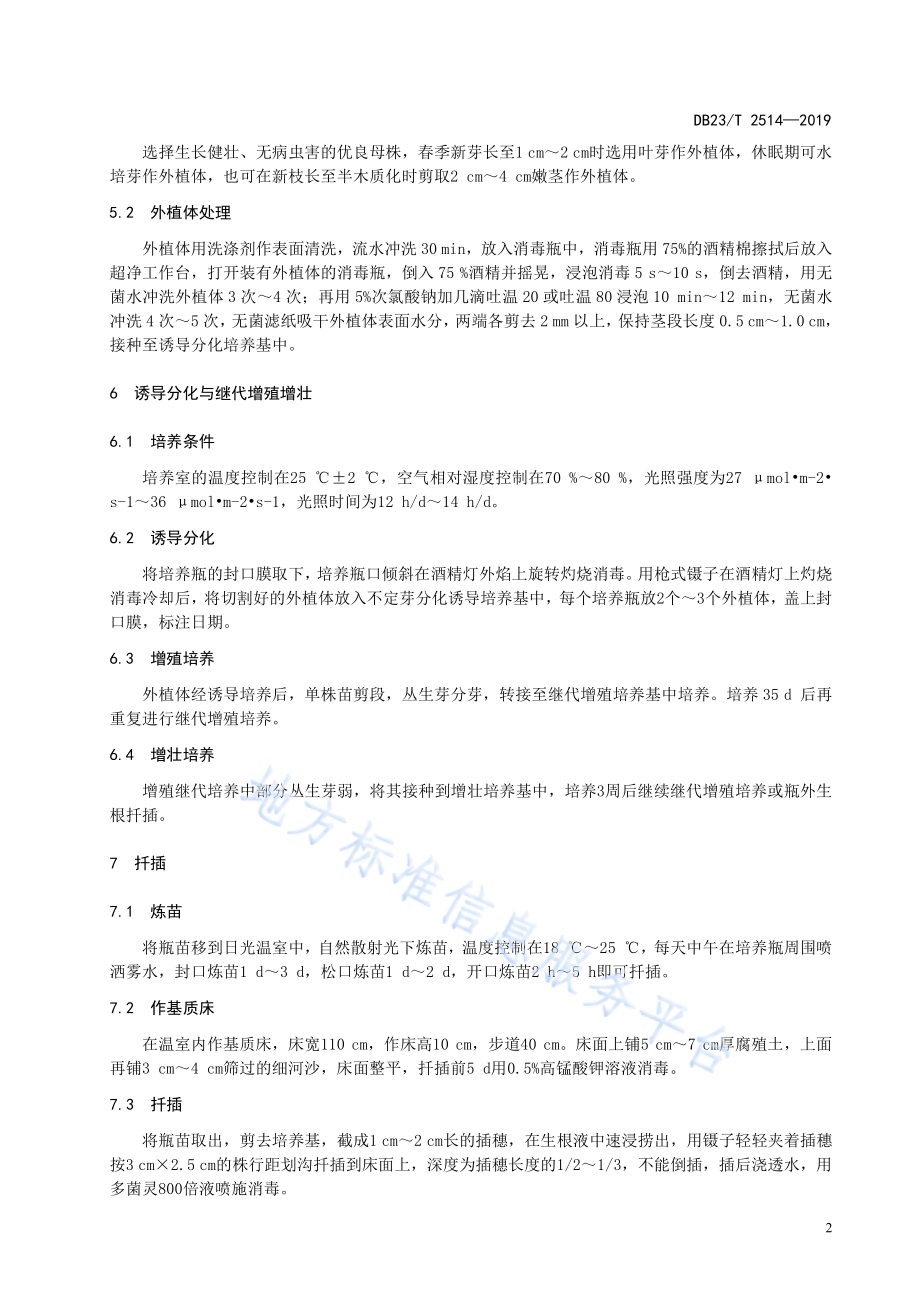 蓝靛果组培微插育苗技术规程DB23／T2514—2019.pdf_第4页