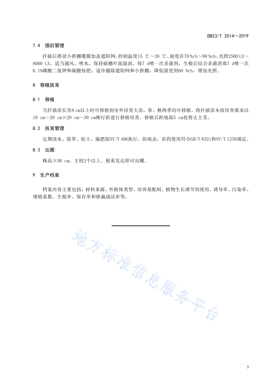 蓝靛果组培微插育苗技术规程DB23／T2514—2019.pdf_第5页