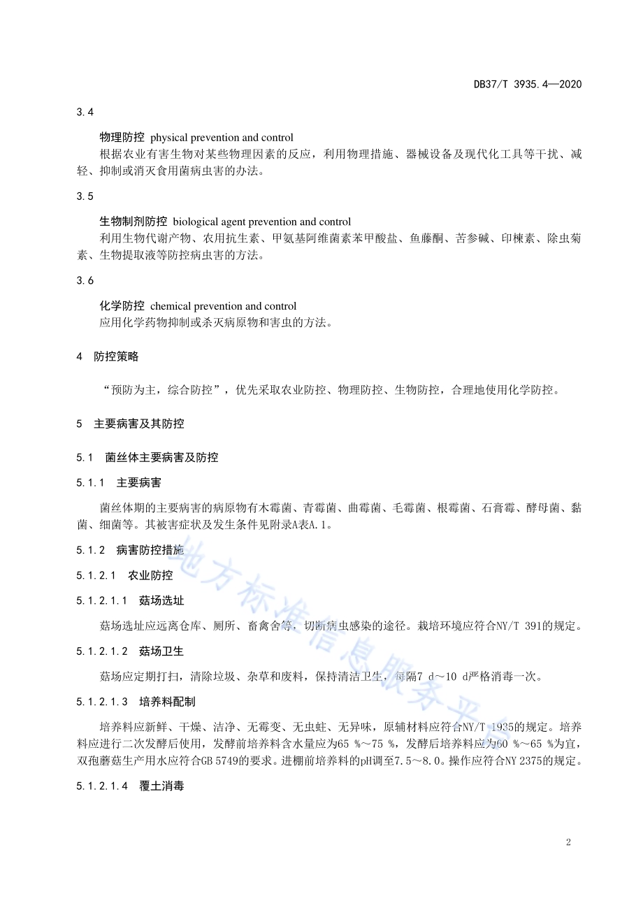 食用菌病虫害绿色防控技术规程　第4部分：双孢蘑菇DB37／T 3935.4—2020.pdf_第4页