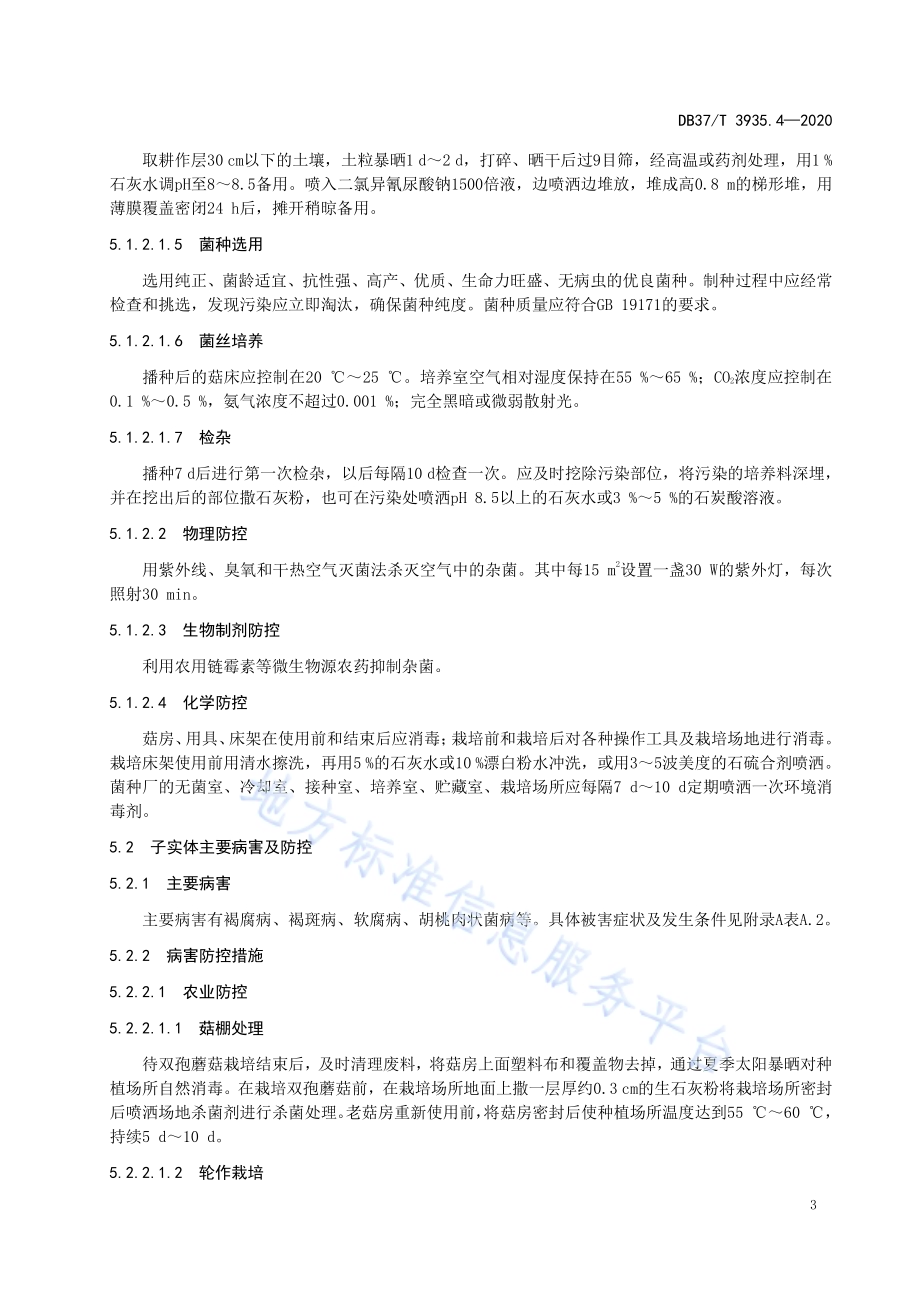 食用菌病虫害绿色防控技术规程　第4部分：双孢蘑菇DB37／T 3935.4—2020.pdf_第5页