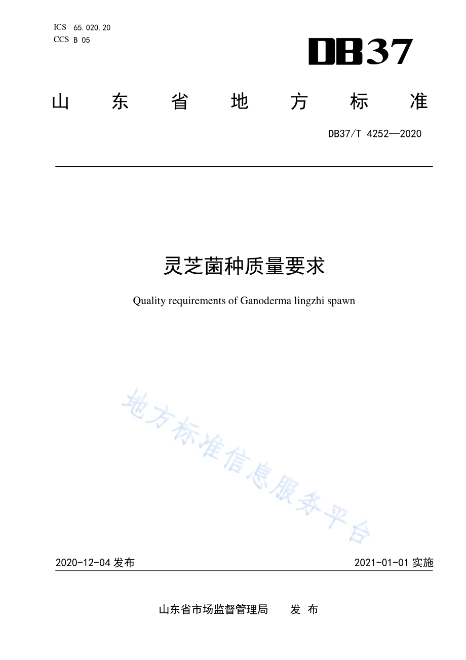 灵芝菌种质量要求DB37／T 4252—2020.pdf_第1页