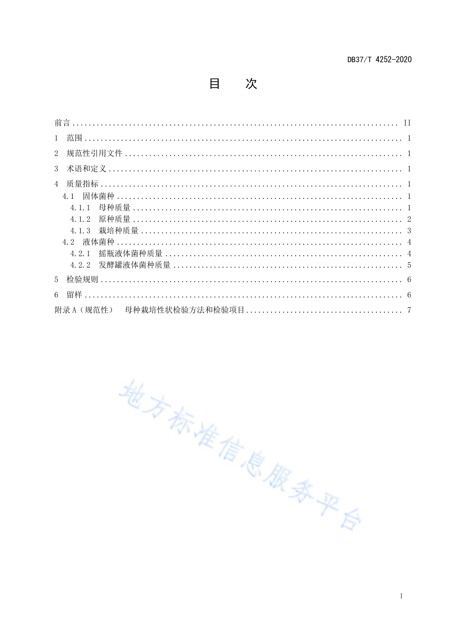 灵芝菌种质量要求DB37／T 4252—2020.pdf_第2页