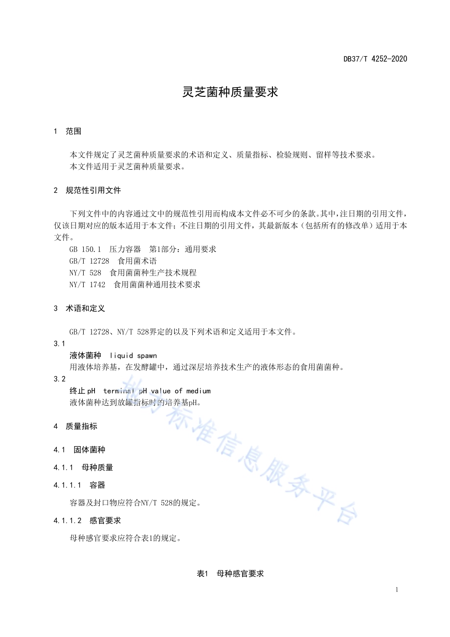 灵芝菌种质量要求DB37／T 4252—2020.pdf_第4页