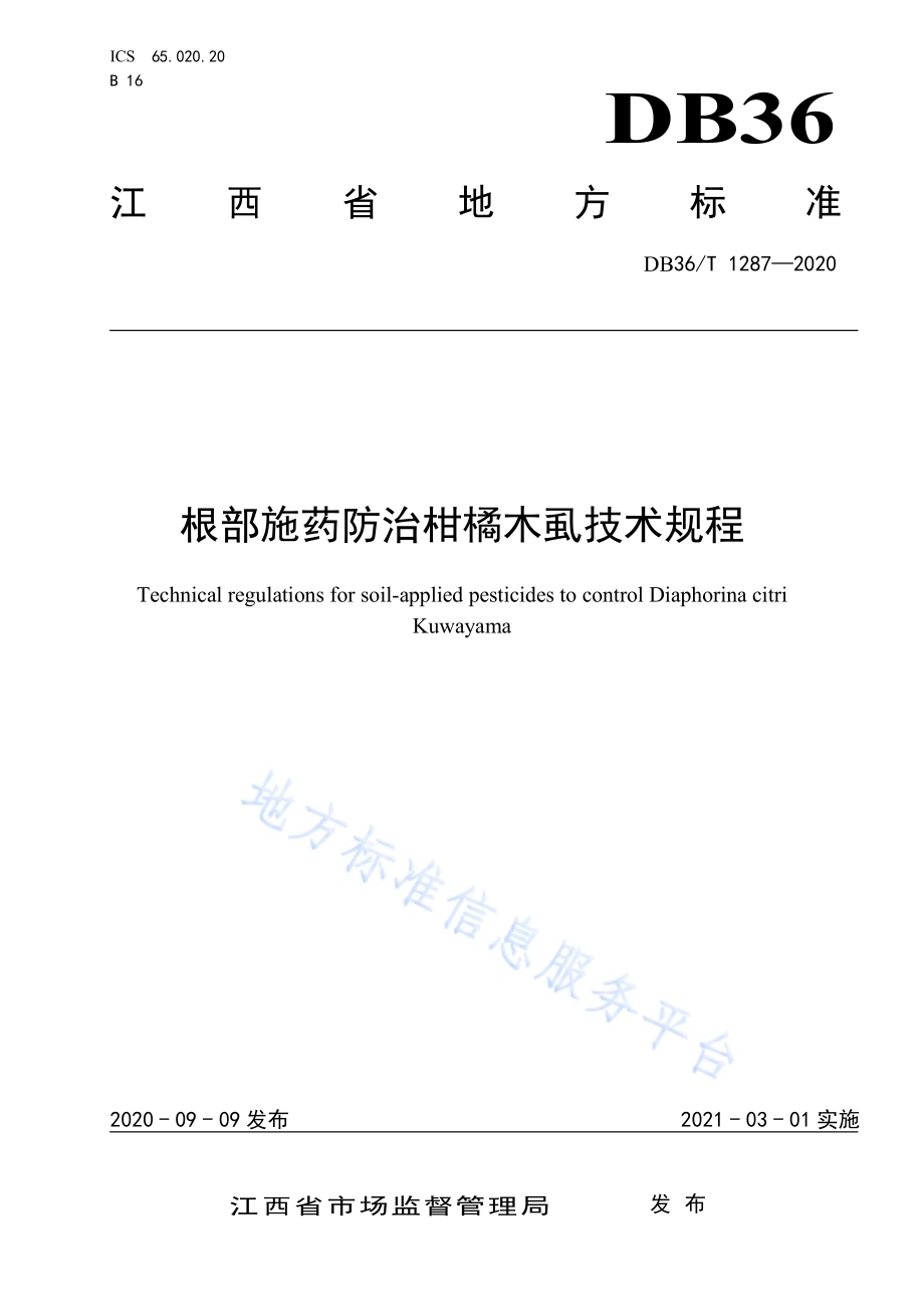 根部施药防治柑橘木虱技术规程DB36／T 1287-2020.pdf_第1页