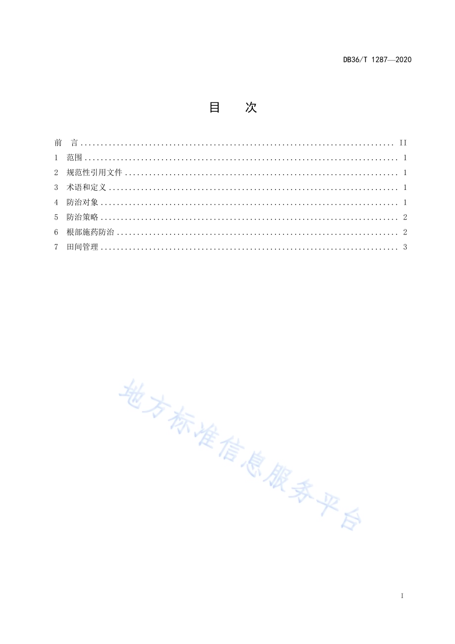 根部施药防治柑橘木虱技术规程DB36／T 1287-2020.pdf_第3页