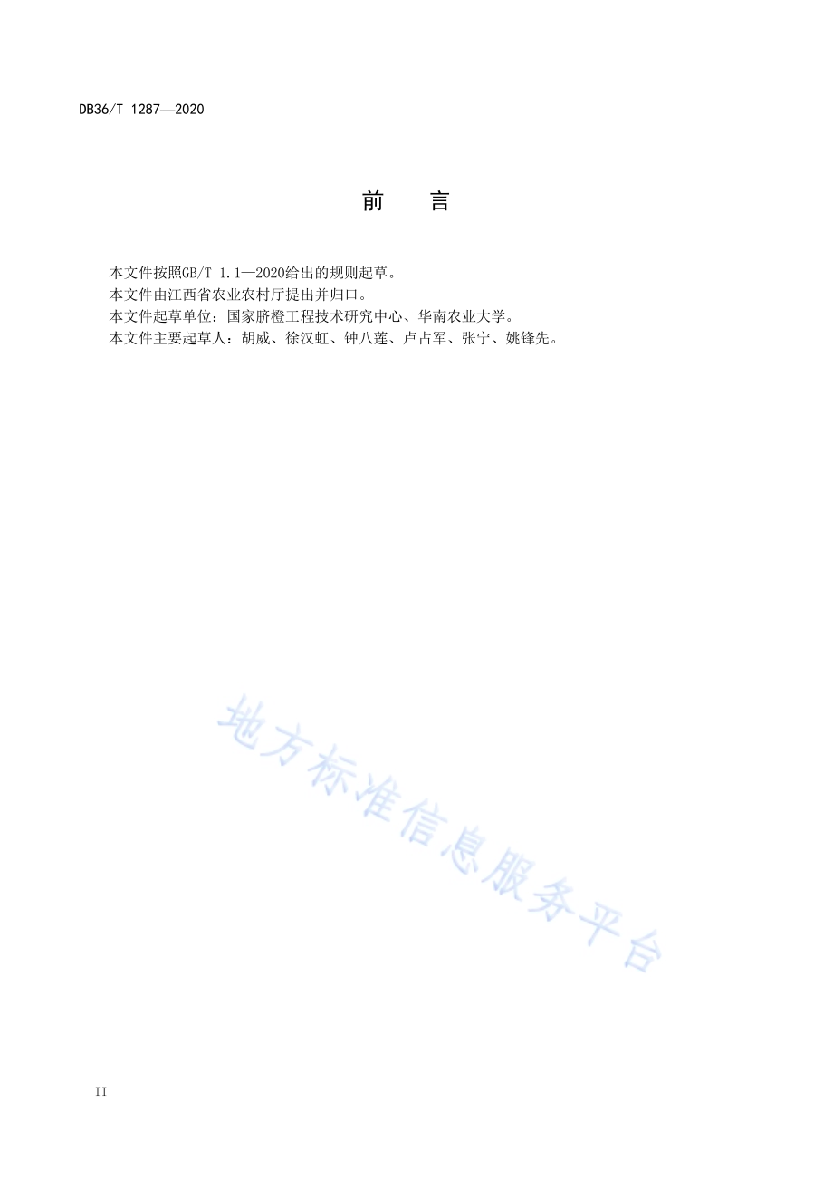 根部施药防治柑橘木虱技术规程DB36／T 1287-2020.pdf_第4页