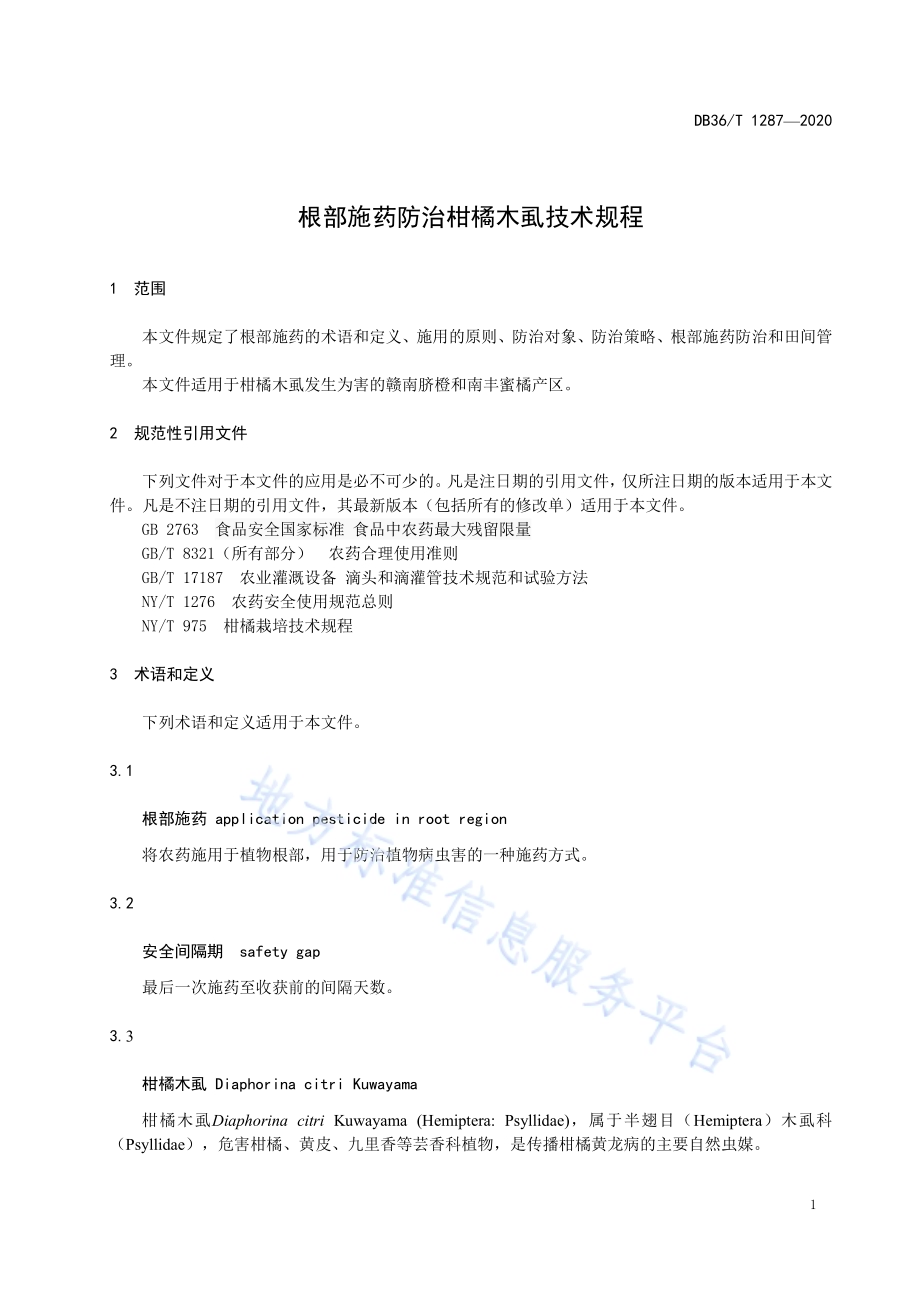 根部施药防治柑橘木虱技术规程DB36／T 1287-2020.pdf_第5页
