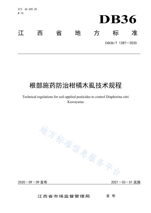 根部施药防治柑橘木虱技术规程DB36／T 1287-2020.pdf