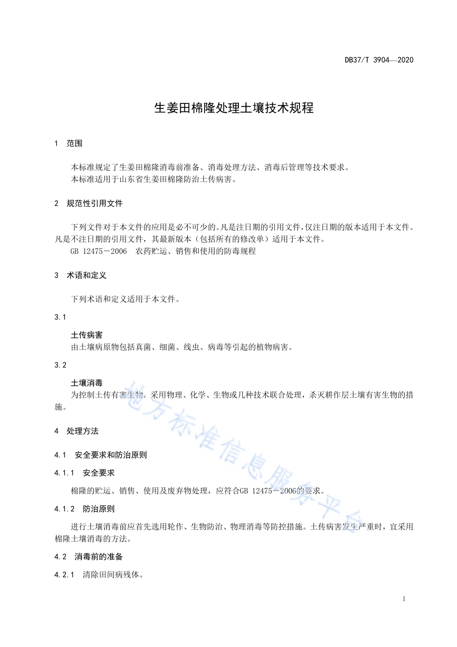 生姜田棉隆处理土壤技术规程DB37／T 3904—2020.pdf_第5页
