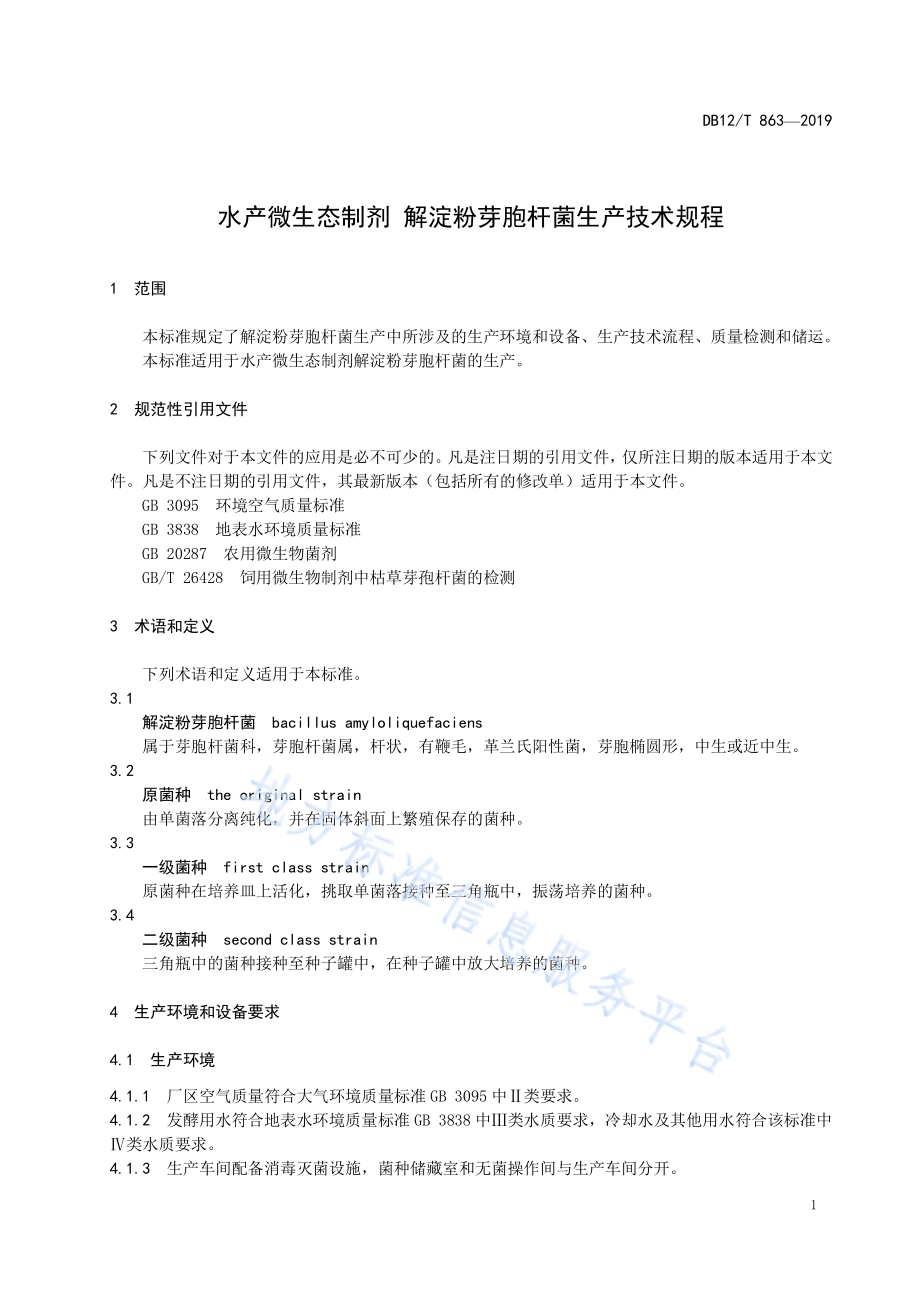 水产微生态制剂 解淀粉芽胞杆菌生产技术规程DB12／T 863-2019.pdf_第3页