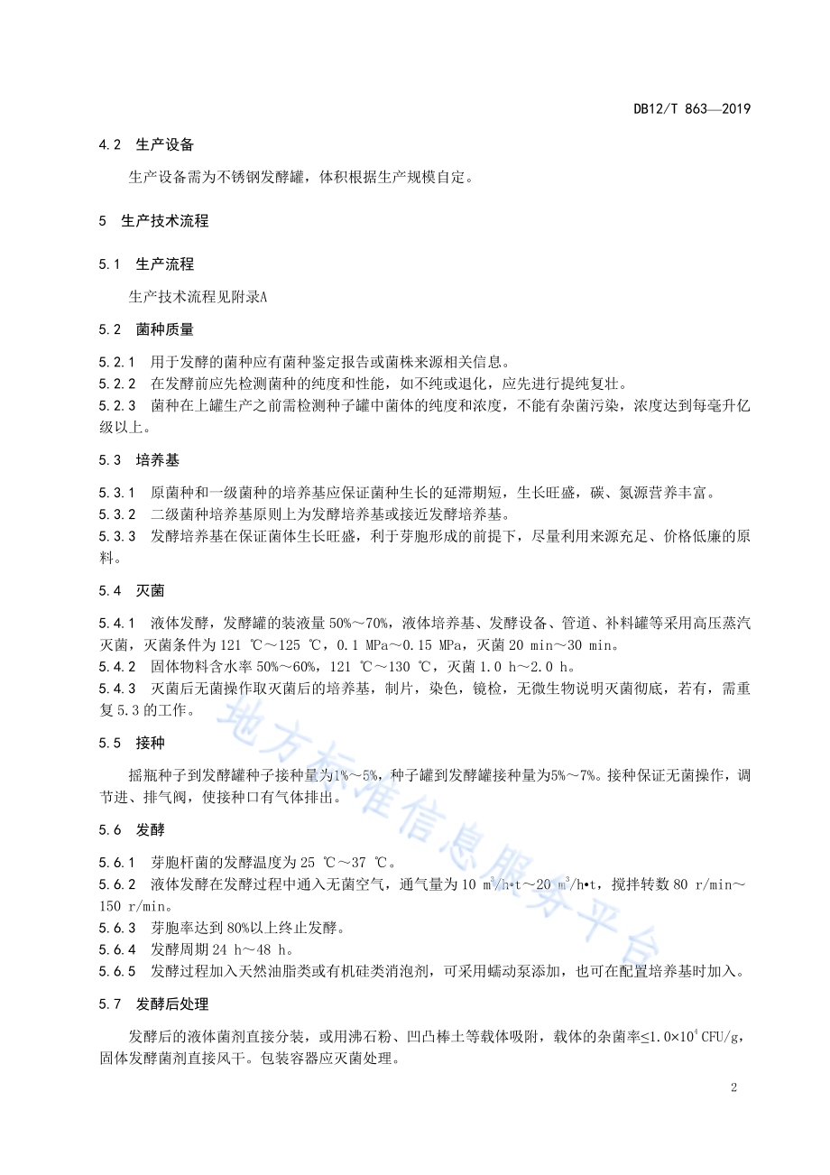 水产微生态制剂 解淀粉芽胞杆菌生产技术规程DB12／T 863-2019.pdf_第4页