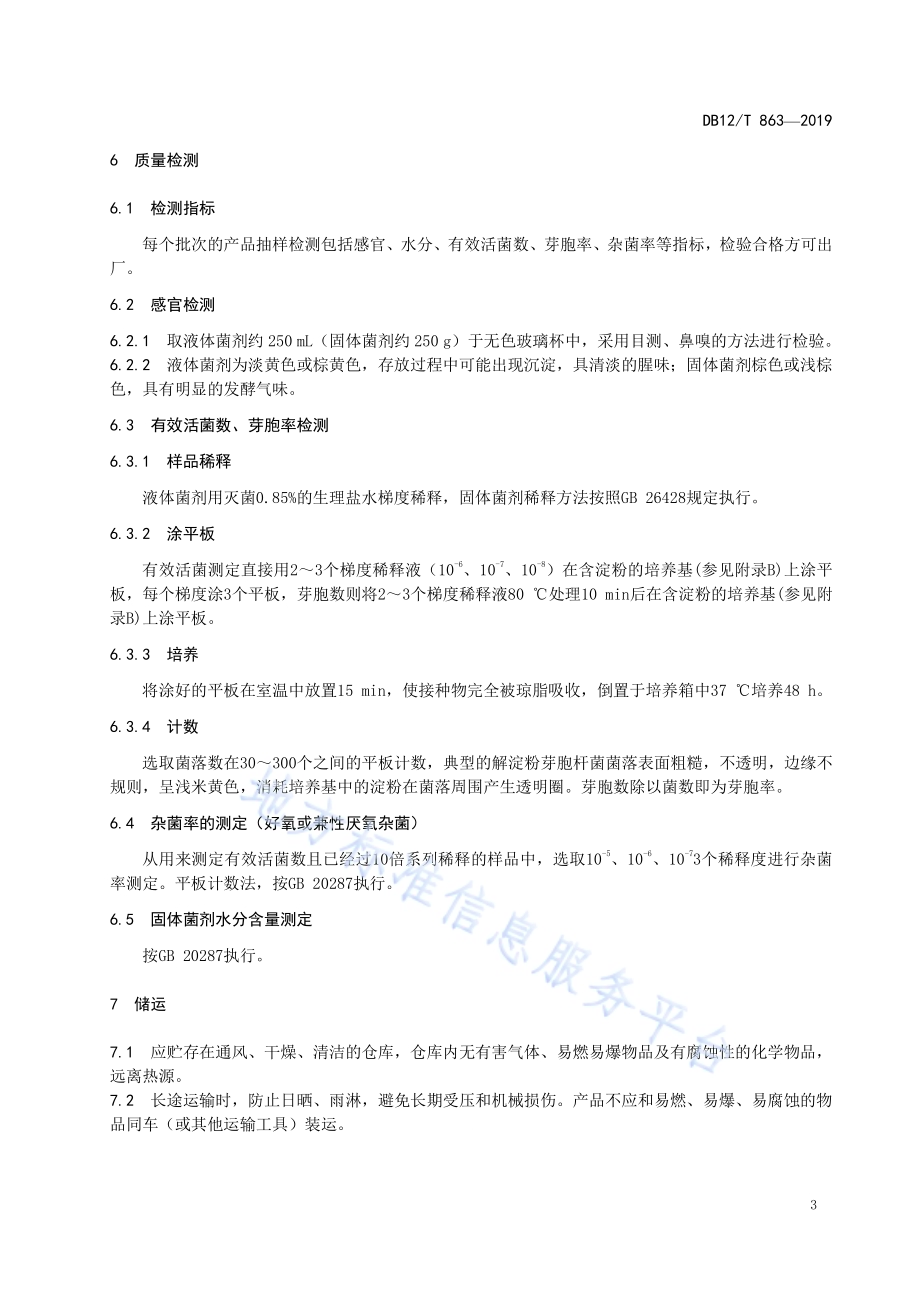 水产微生态制剂 解淀粉芽胞杆菌生产技术规程DB12／T 863-2019.pdf_第5页