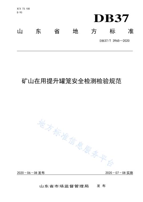 矿山在用提升罐笼安全检测检验规范DB37／T 3965—2020.pdf