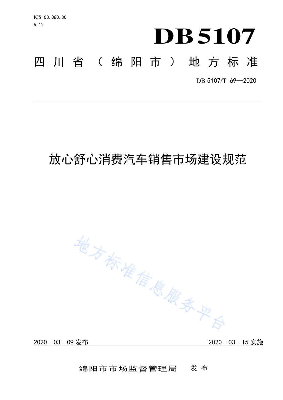 放心舒心消费汽车销售市场建设规范DB5107／T 69-2020.pdf_第1页