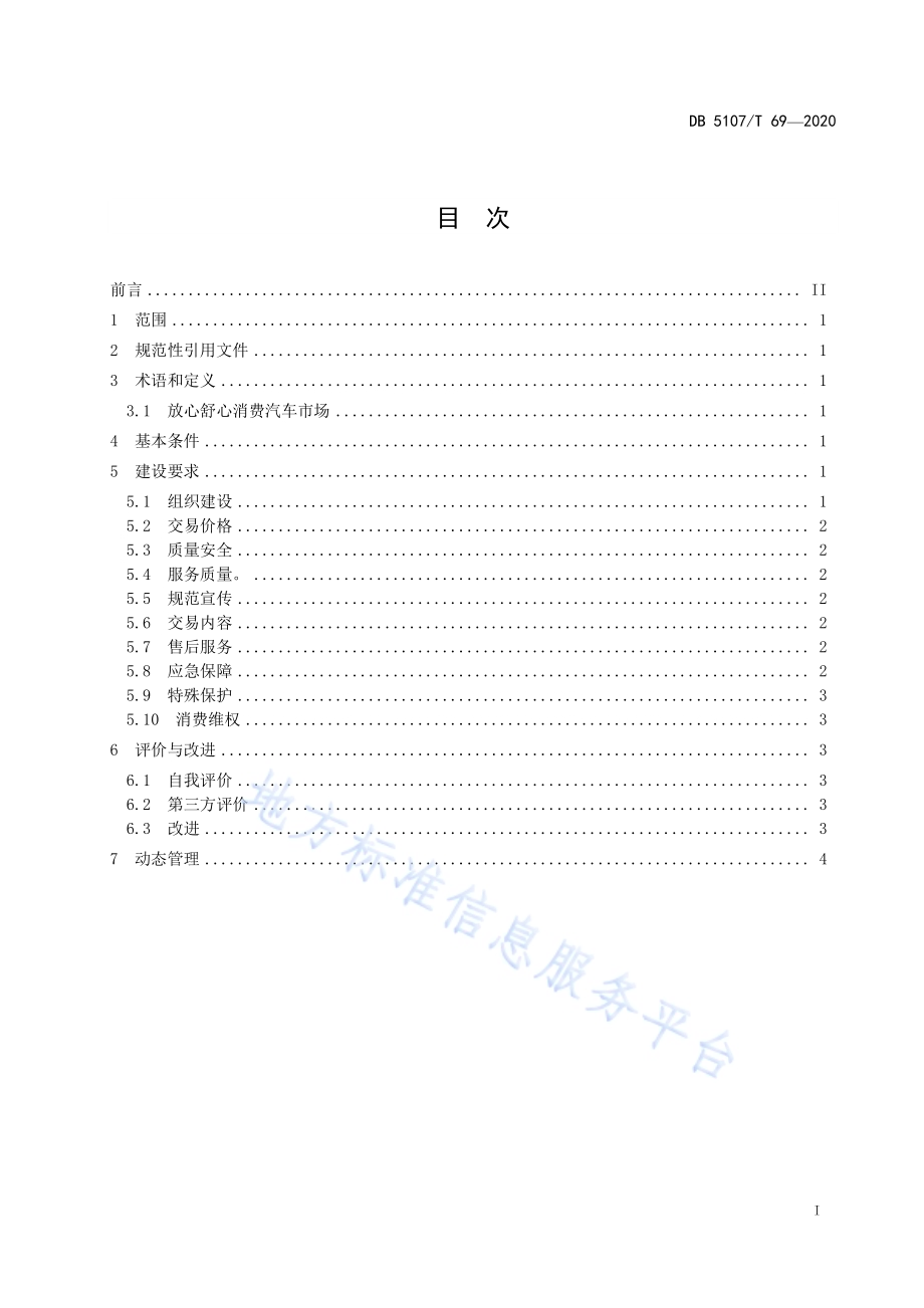 放心舒心消费汽车销售市场建设规范DB5107／T 69-2020.pdf_第3页