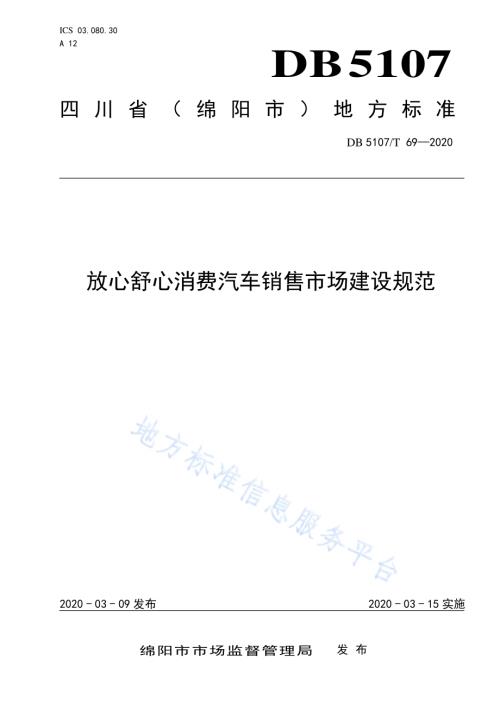 放心舒心消费汽车销售市场建设规范DB5107／T 69-2020.pdf