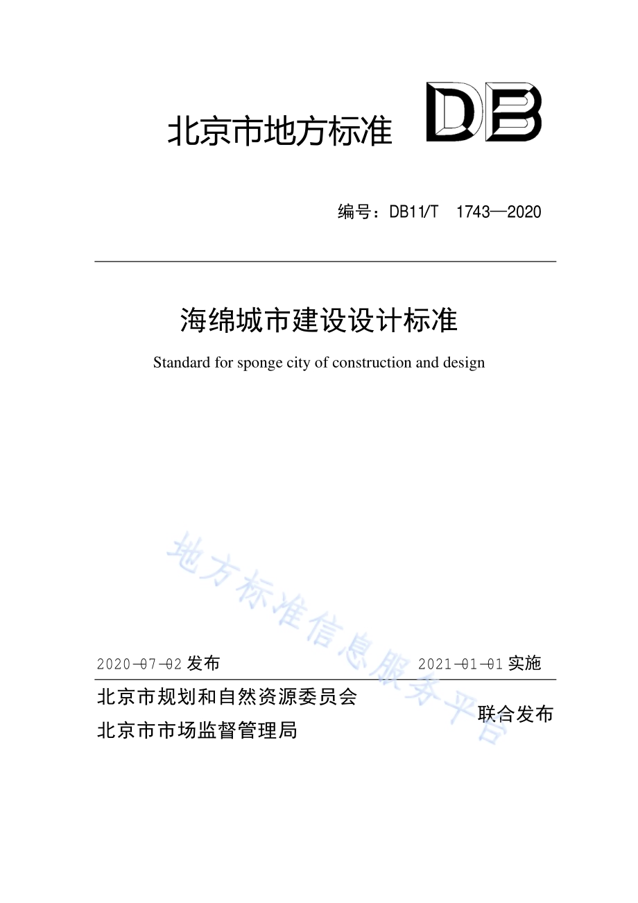 海绵城市建设设计标准DB11／T 1743-2020.pdf_第1页