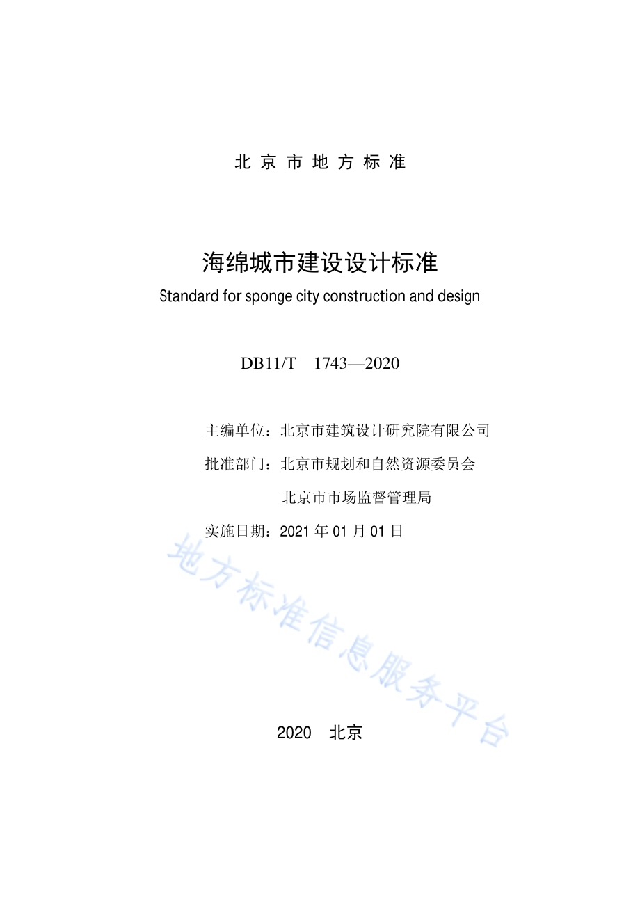 海绵城市建设设计标准DB11／T 1743-2020.pdf_第2页