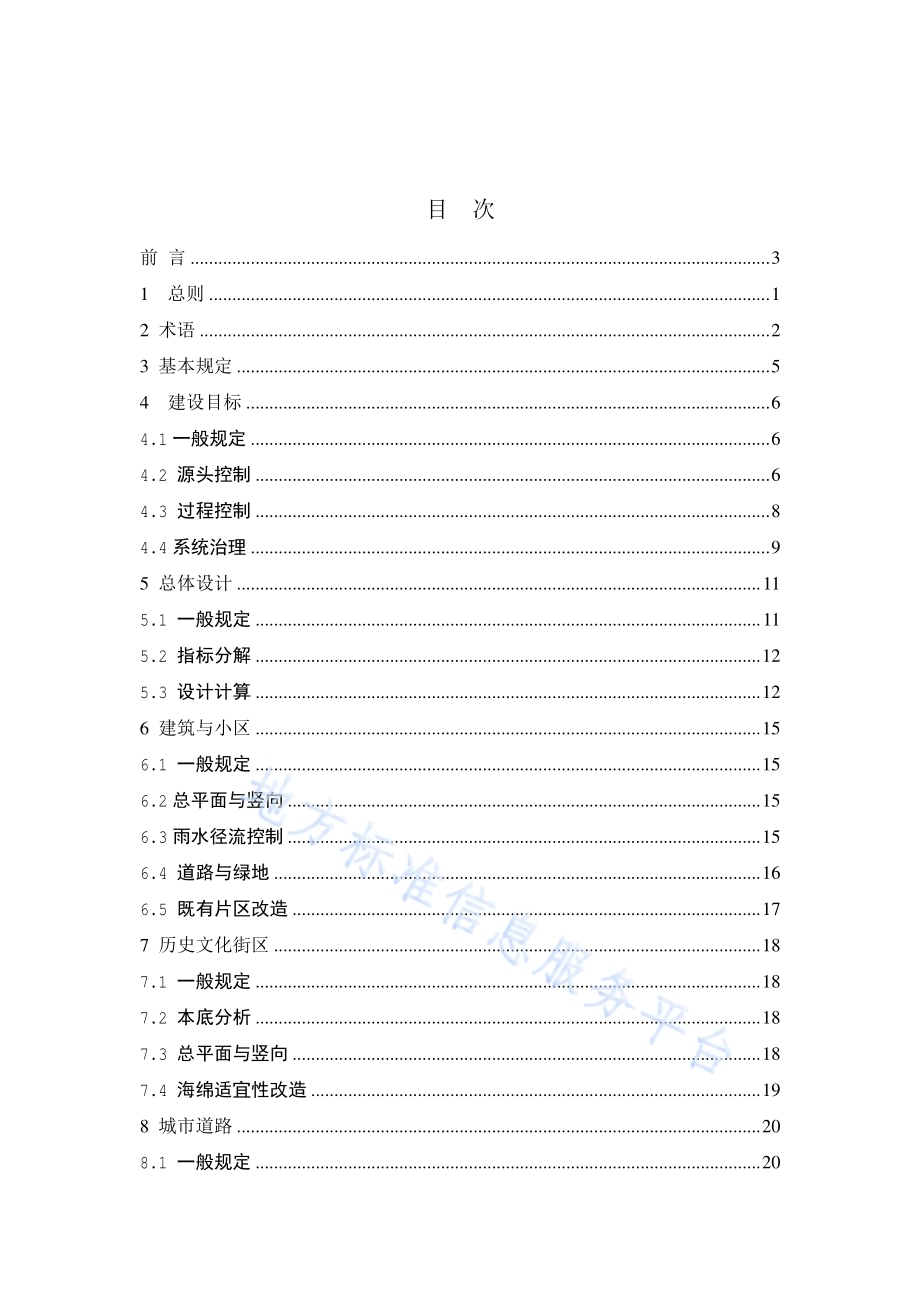 海绵城市建设设计标准DB11／T 1743-2020.pdf_第5页