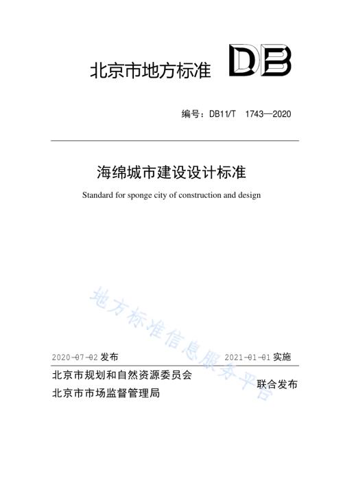 海绵城市建设设计标准DB11／T 1743-2020.pdf
