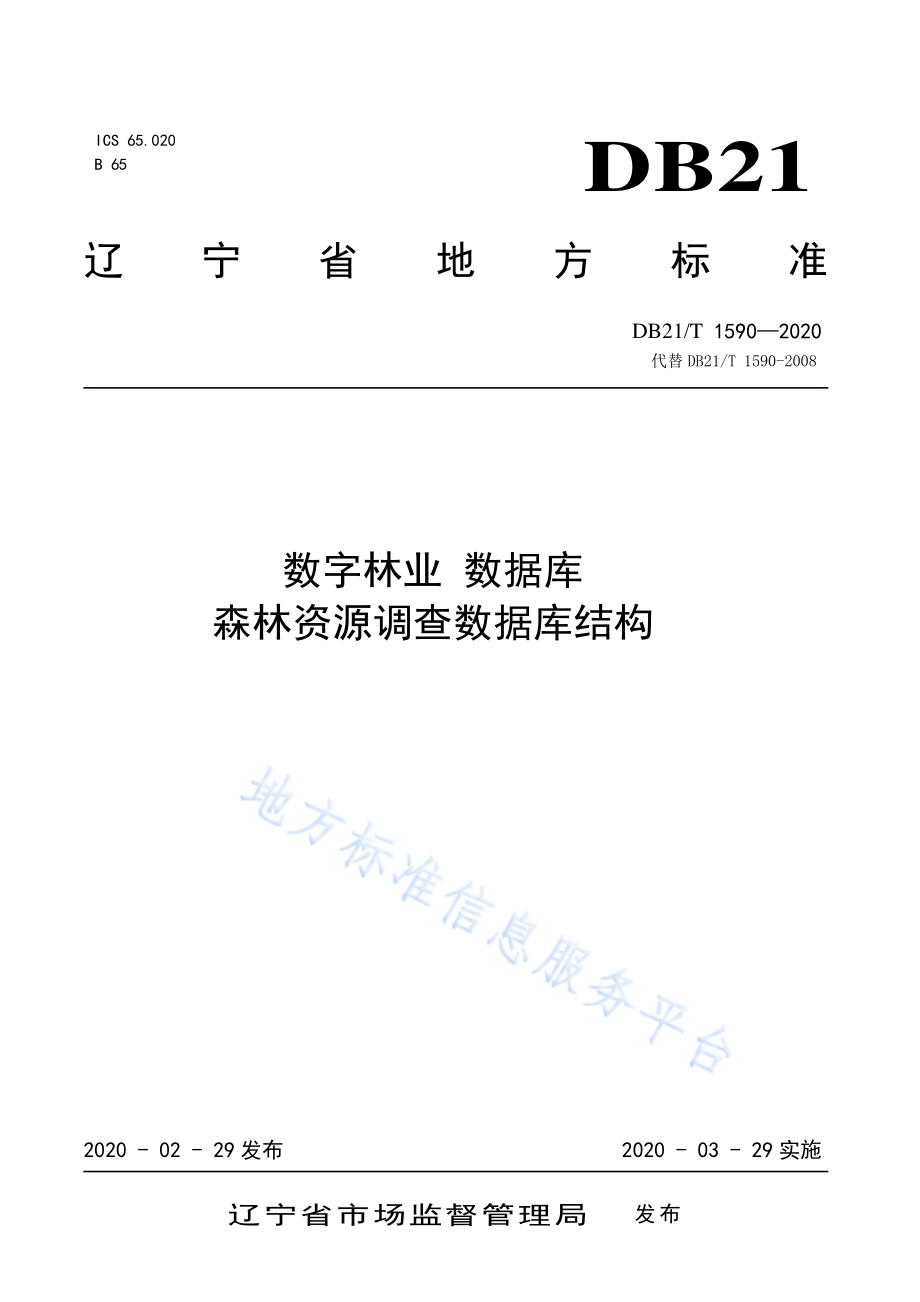 数字林业 数据库 森林资源调查数据库结构DB21／T 1590—2020.pdf_第1页