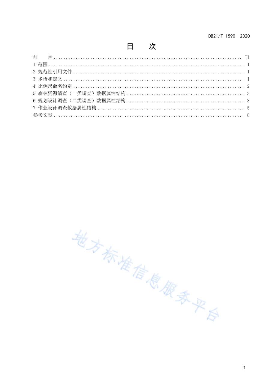 数字林业 数据库 森林资源调查数据库结构DB21／T 1590—2020.pdf_第3页