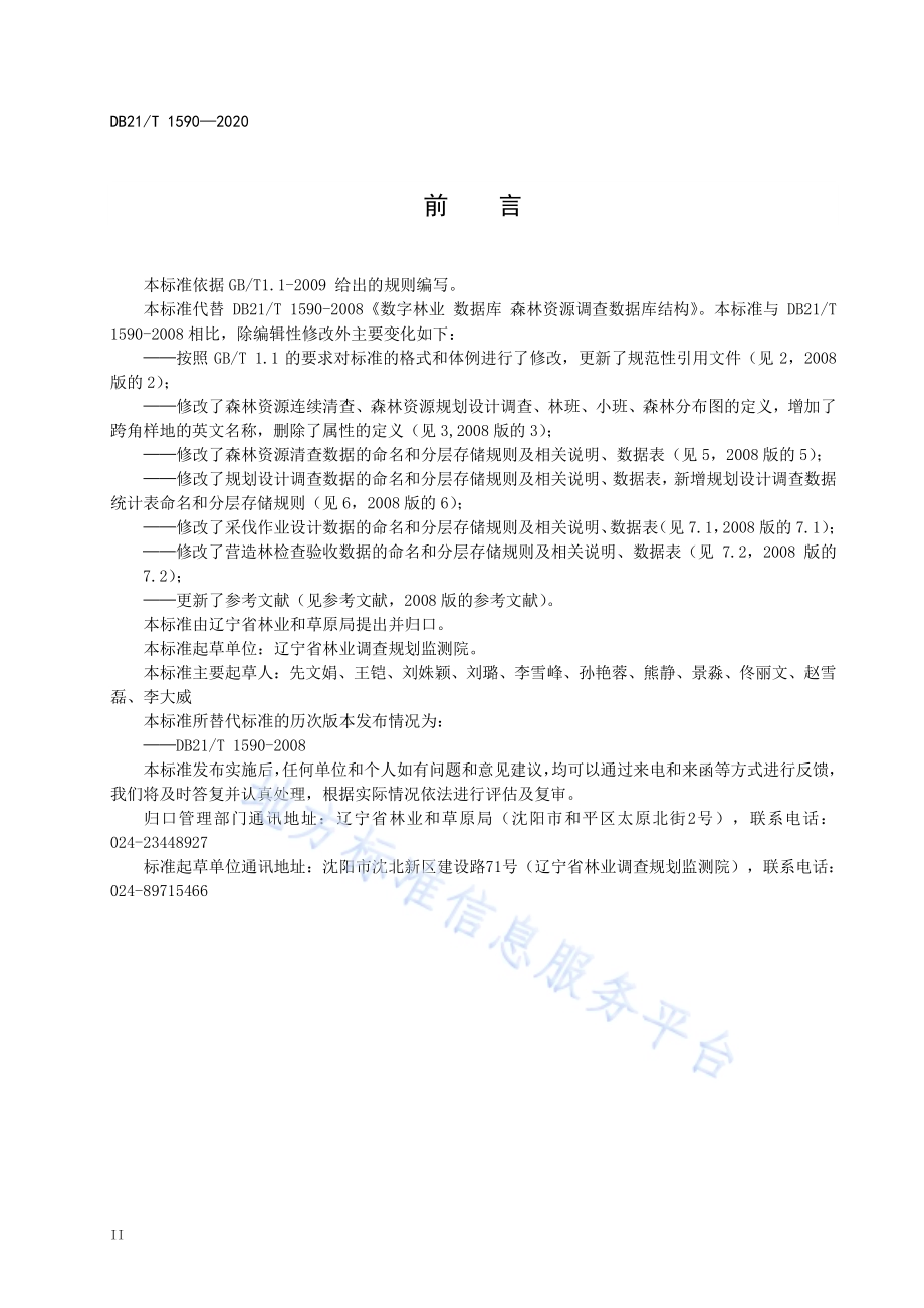 数字林业 数据库 森林资源调查数据库结构DB21／T 1590—2020.pdf_第4页