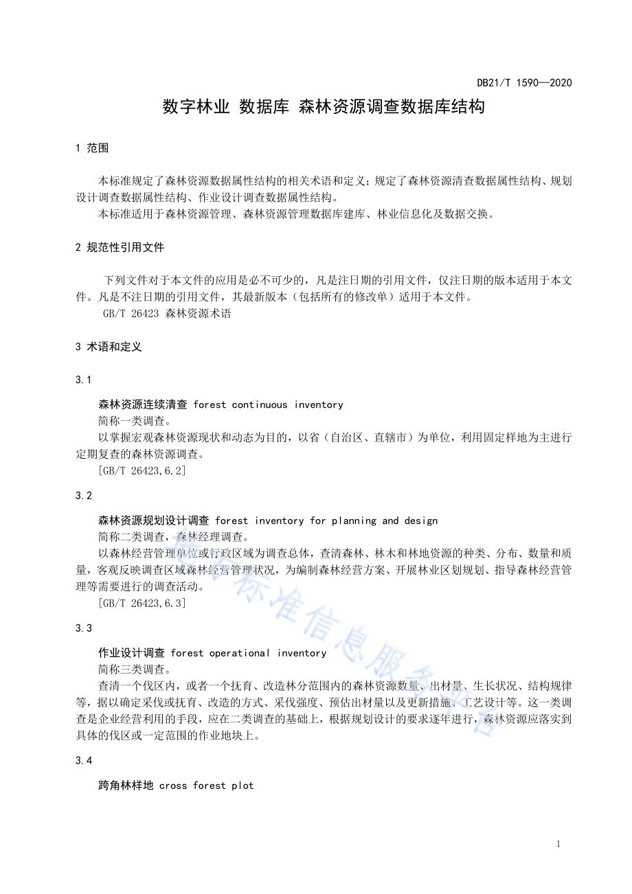 数字林业 数据库 森林资源调查数据库结构DB21／T 1590—2020.pdf_第5页