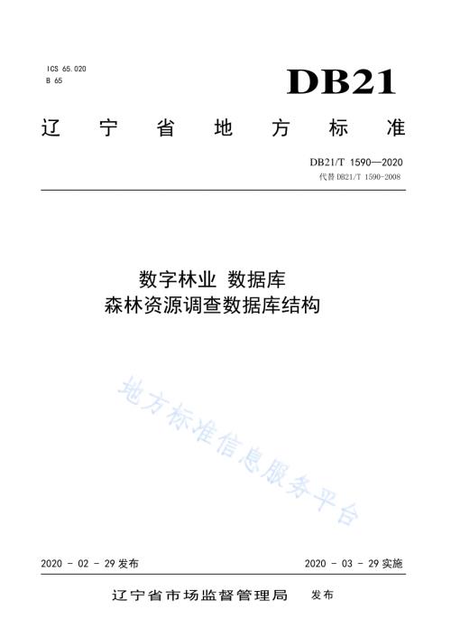 数字林业 数据库 森林资源调查数据库结构DB21／T 1590—2020.pdf