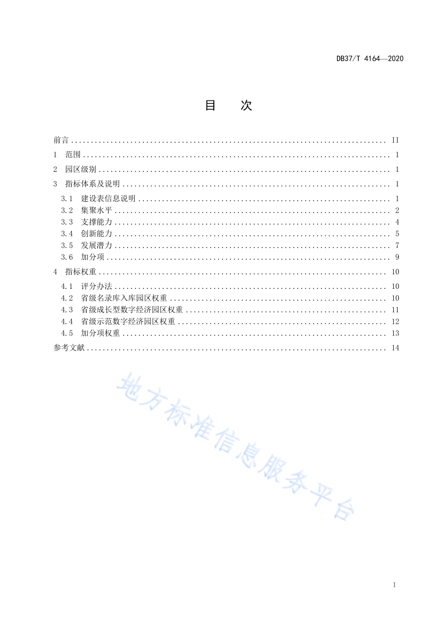 省级数字经济园区建设指标体系DB37／T 4164—2020.pdf_第2页