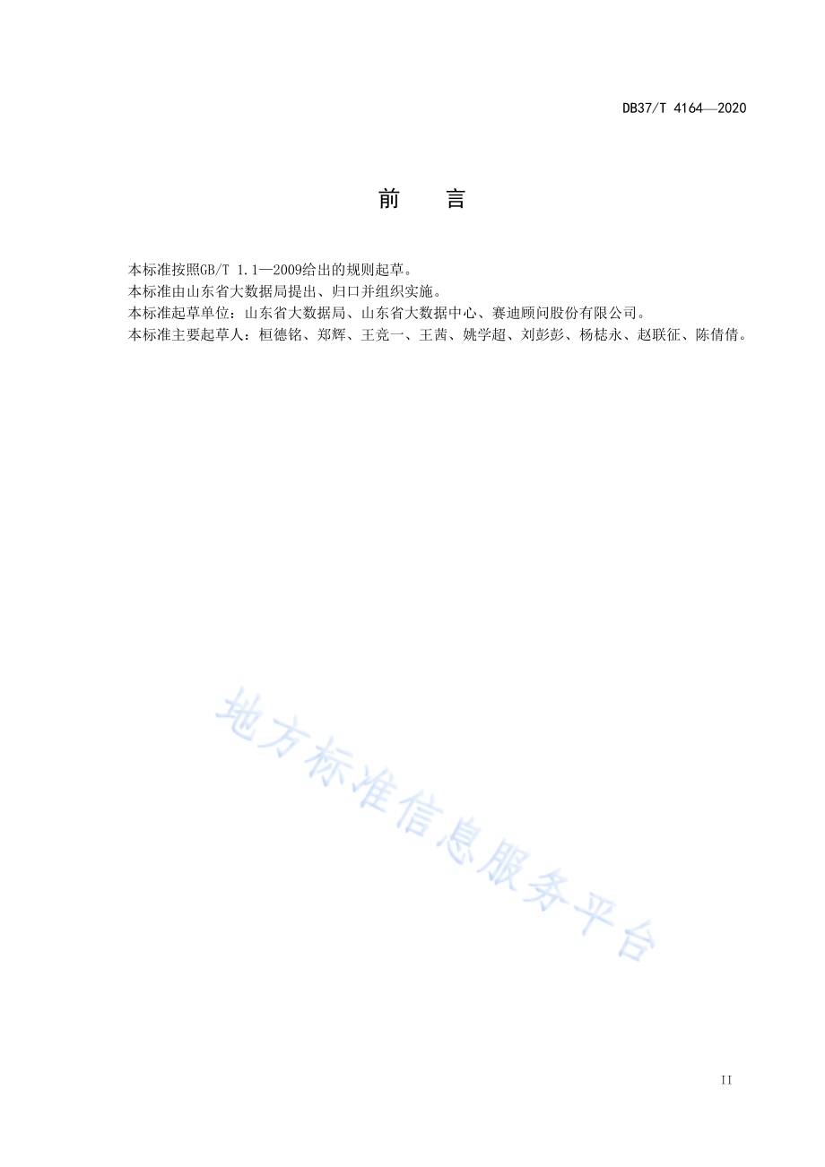 省级数字经济园区建设指标体系DB37／T 4164—2020.pdf_第3页
