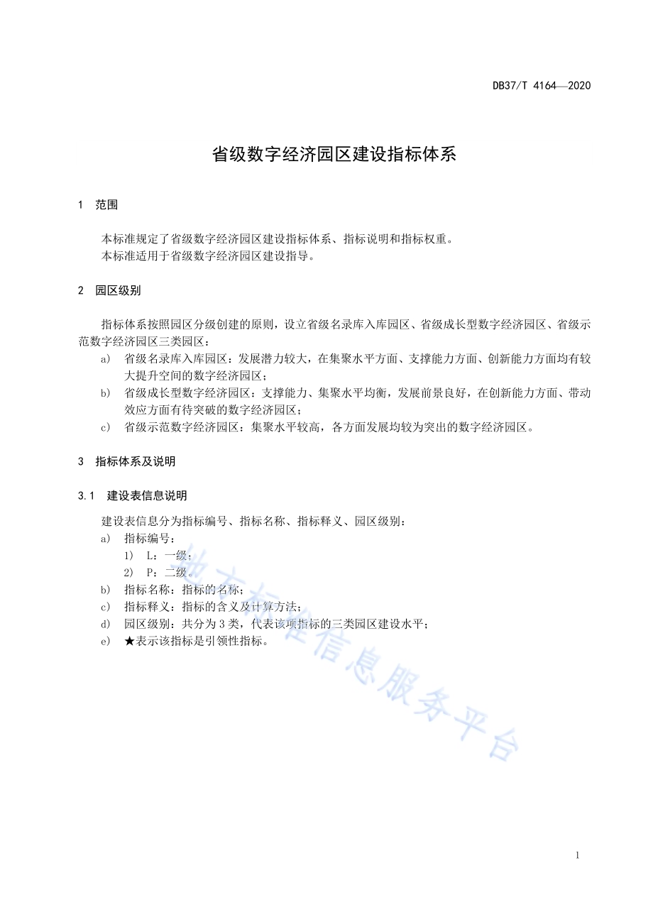 省级数字经济园区建设指标体系DB37／T 4164—2020.pdf_第4页