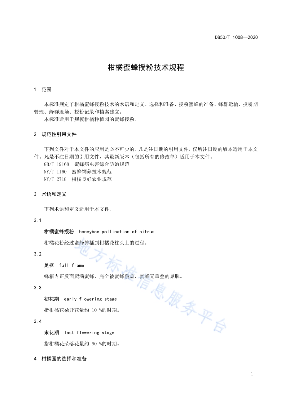 柑橘蜜蜂授粉技术规程DB50／T 1008-2020.pdf_第4页
