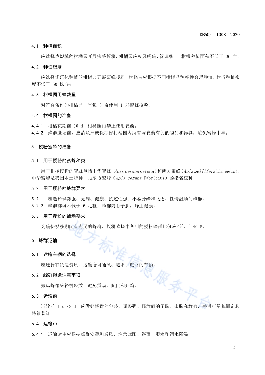 柑橘蜜蜂授粉技术规程DB50／T 1008-2020.pdf_第5页