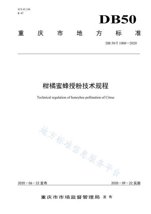 柑橘蜜蜂授粉技术规程DB50／T 1008-2020.pdf