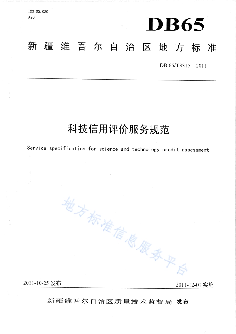 科技信用评价服务规范DB65／T 3315-2011.pdf_第1页