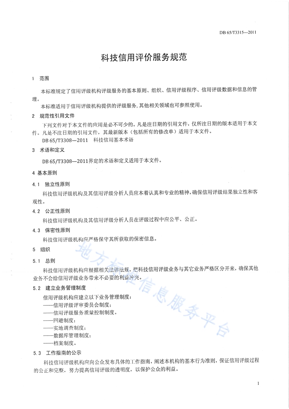 科技信用评价服务规范DB65／T 3315-2011.pdf_第3页