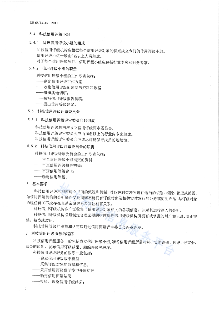科技信用评价服务规范DB65／T 3315-2011.pdf_第4页