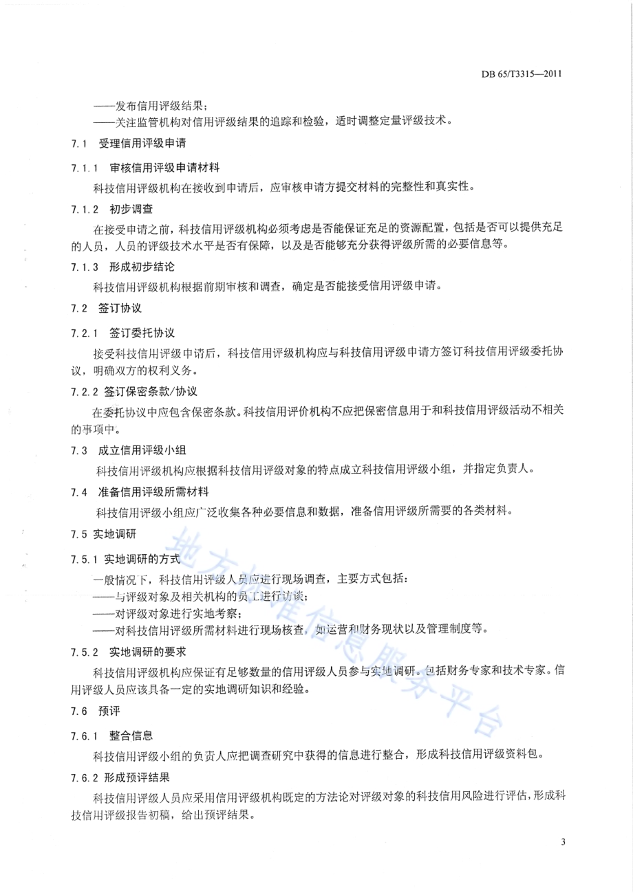 科技信用评价服务规范DB65／T 3315-2011.pdf_第5页