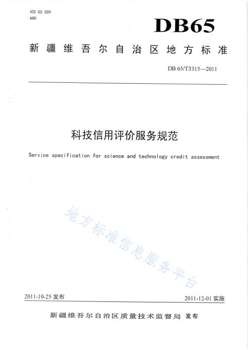科技信用评价服务规范DB65／T 3315-2011.pdf