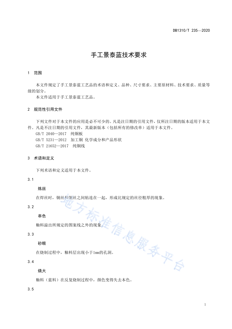 手工景泰蓝技术要求DB1310／T 235—2020.pdf_第3页