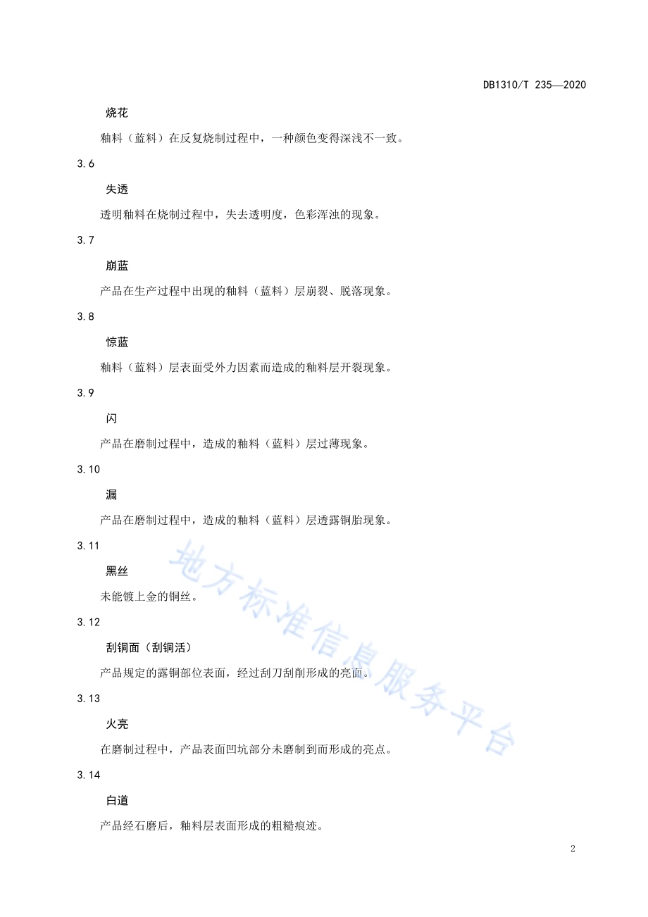 手工景泰蓝技术要求DB1310／T 235—2020.pdf_第4页