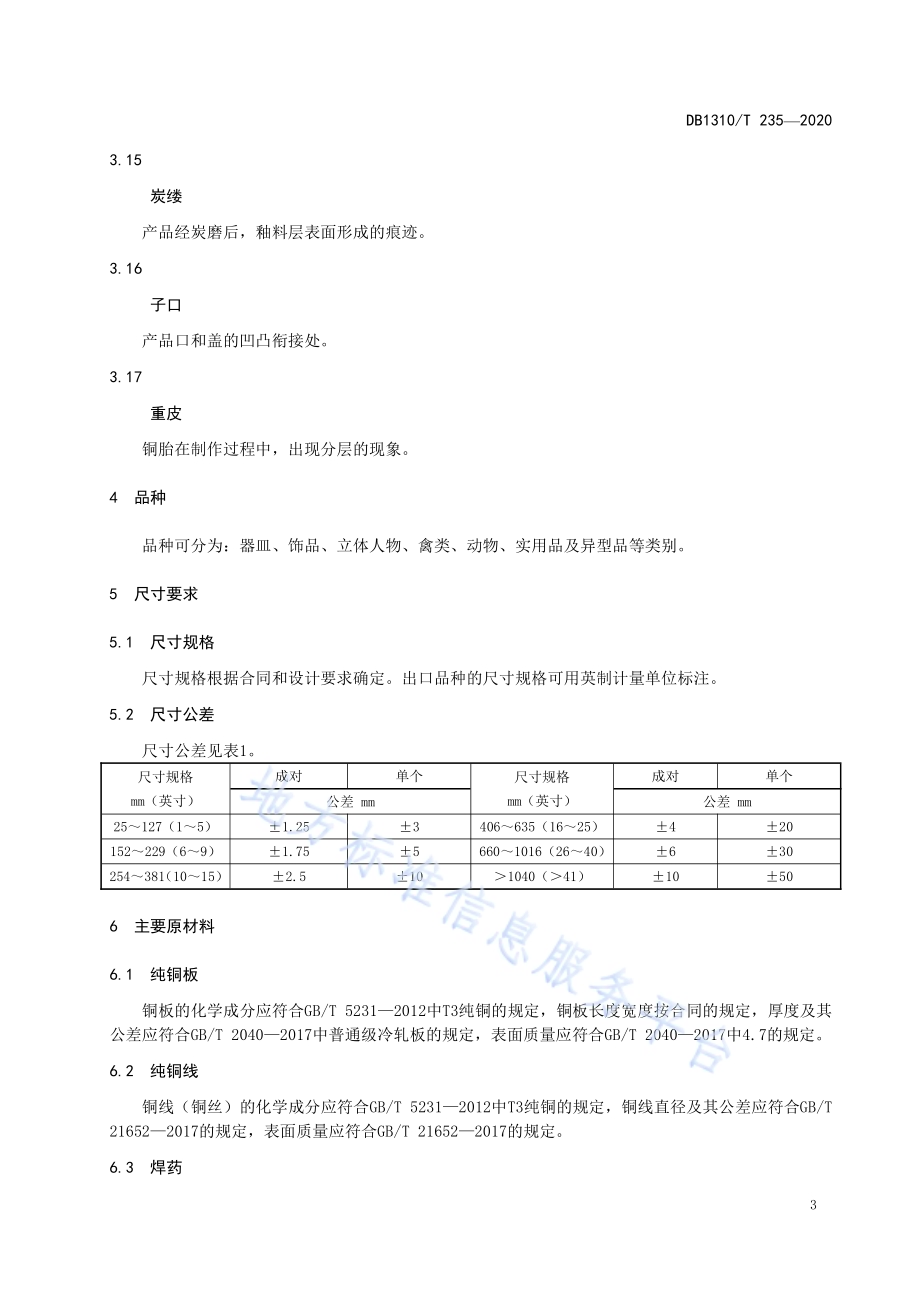 手工景泰蓝技术要求DB1310／T 235—2020.pdf_第5页