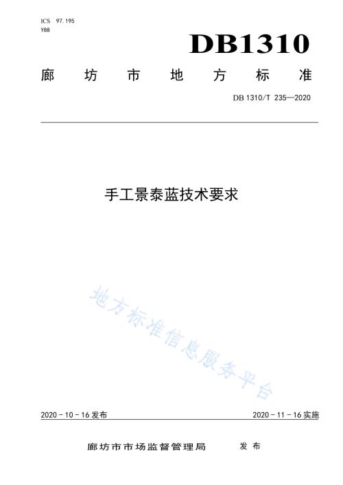 手工景泰蓝技术要求DB1310／T 235—2020.pdf