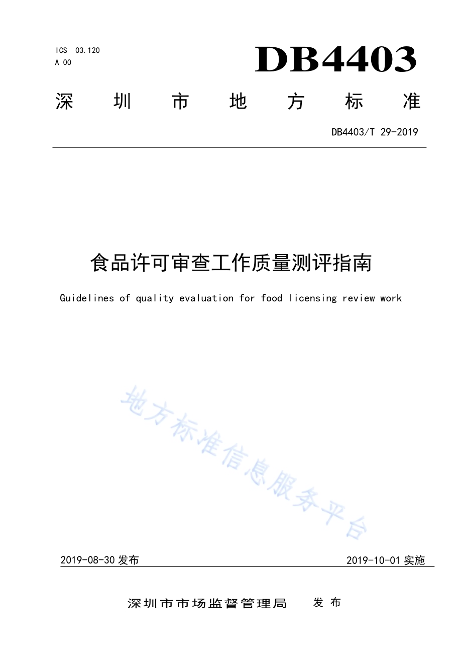食品许可审查工作质量测评指南DB4403／T 29-2019.pdf_第1页