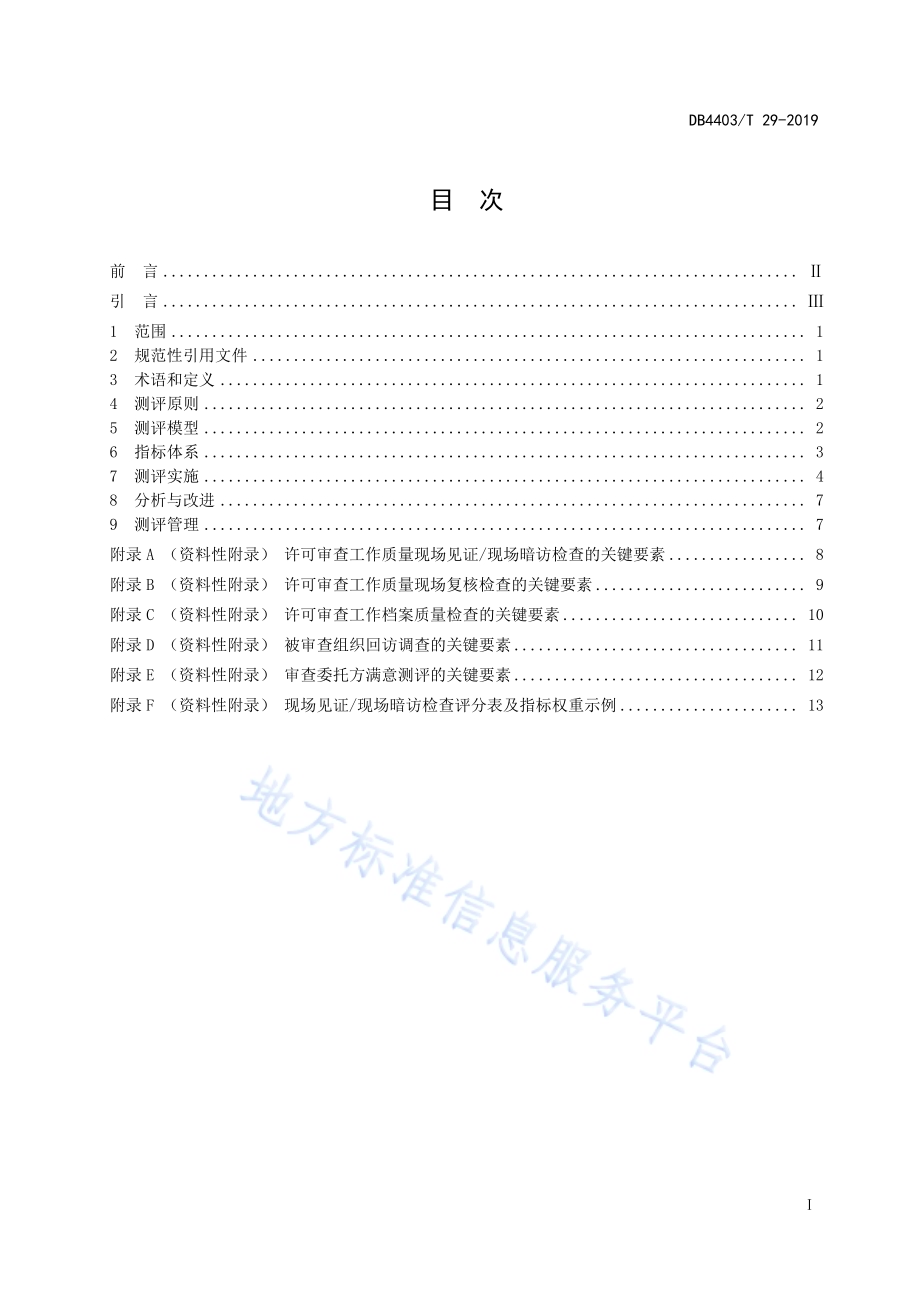 食品许可审查工作质量测评指南DB4403／T 29-2019.pdf_第2页