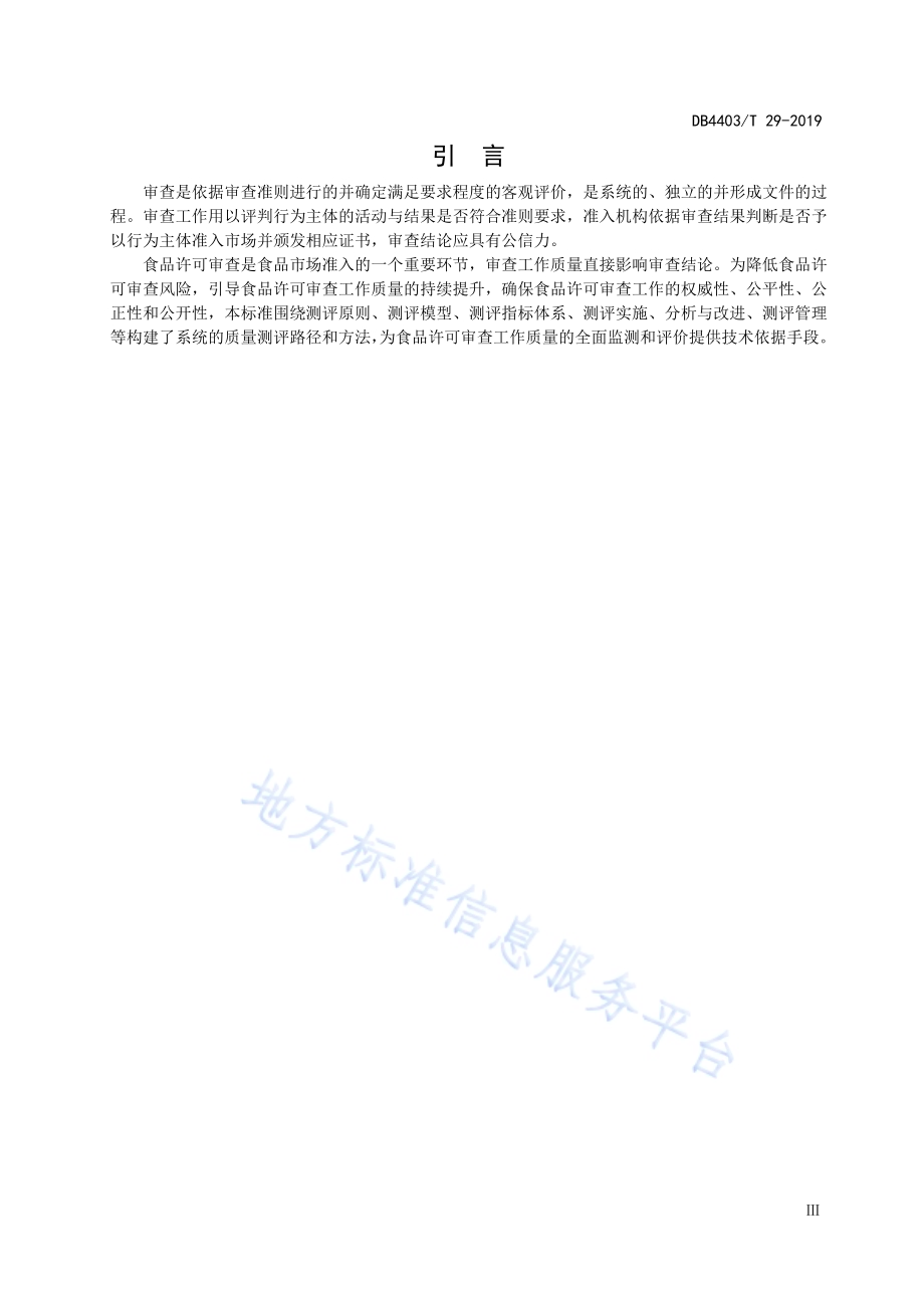 食品许可审查工作质量测评指南DB4403／T 29-2019.pdf_第4页