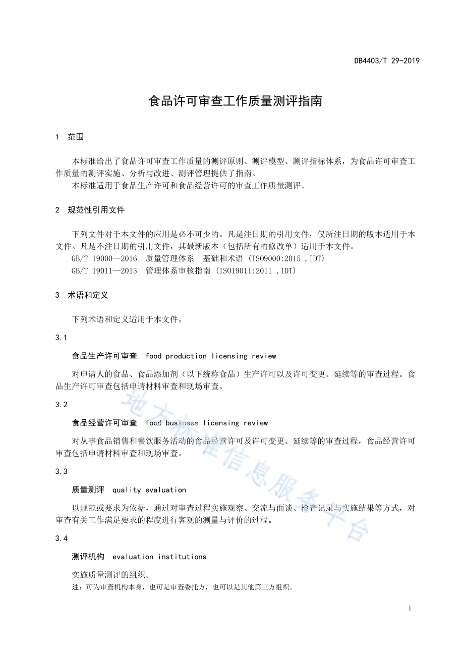 食品许可审查工作质量测评指南DB4403／T 29-2019.pdf_第5页