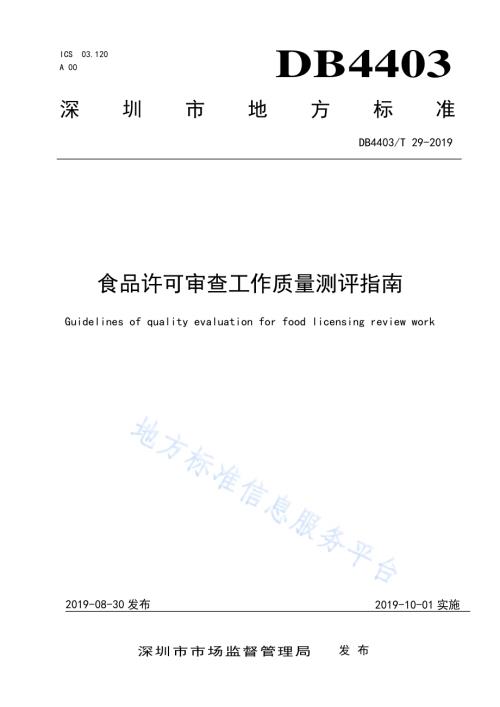 食品许可审查工作质量测评指南DB4403／T 29-2019.pdf