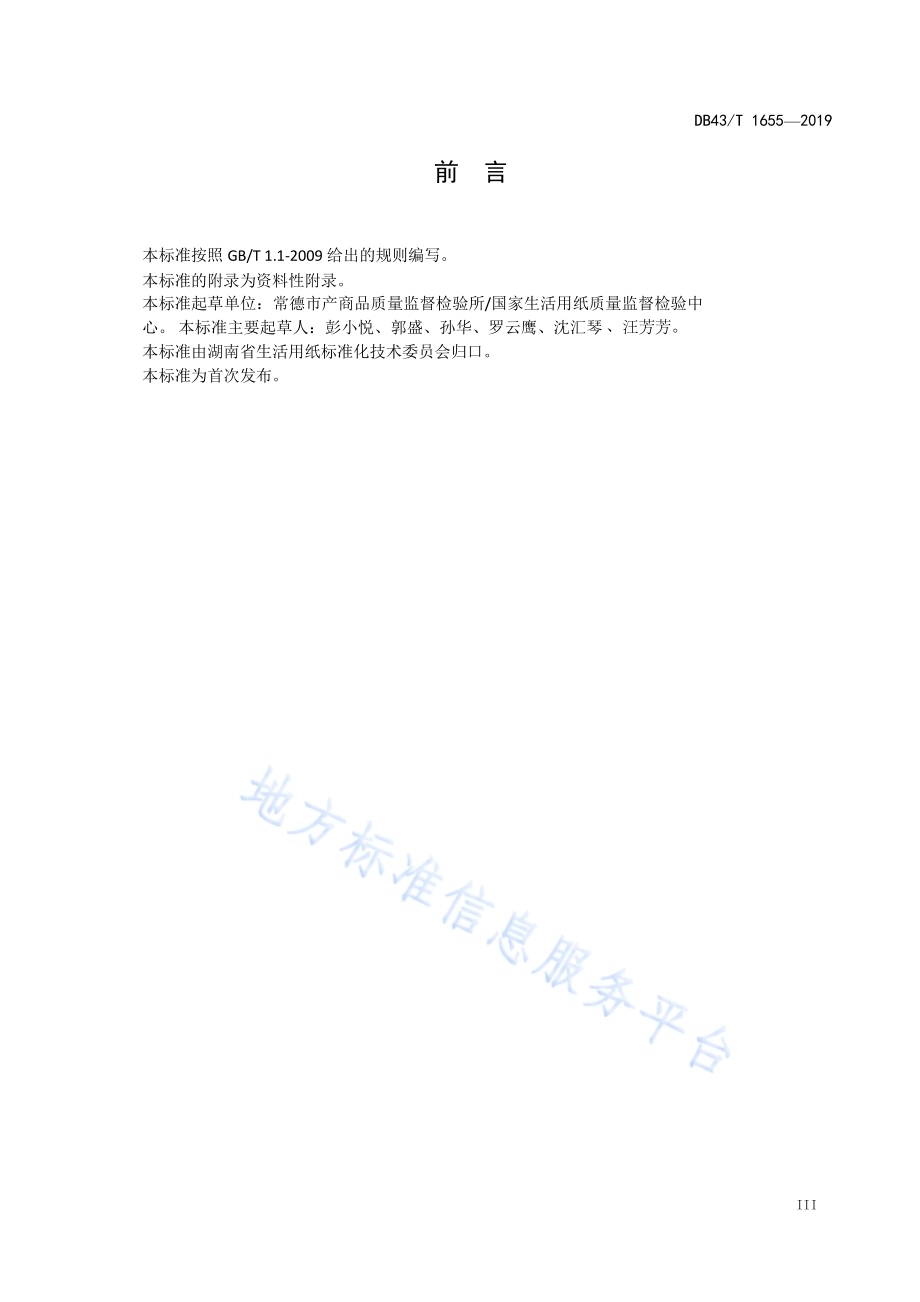 湿巾中苯扎氯铵和苄索氯铵含量的测定DB43／T 1655-2019.pdf_第4页